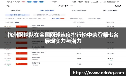 杭州网球队在全国网球速度排行榜中荣登第七名展现实力与潜力