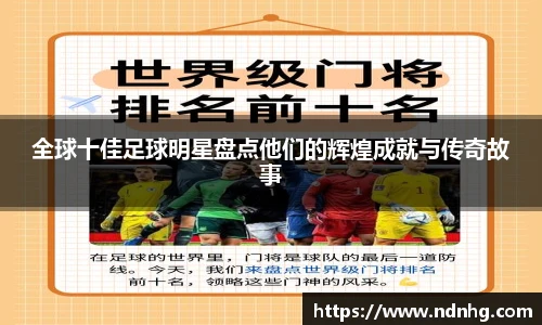 全球十佳足球明星盘点他们的辉煌成就与传奇故事
