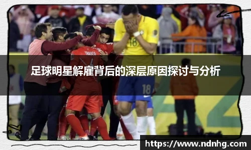 足球明星解雇背后的深层原因探讨与分析