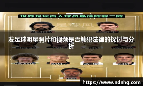 发足球明星照片和视频是否触犯法律的探讨与分析