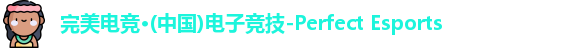 完美电竞